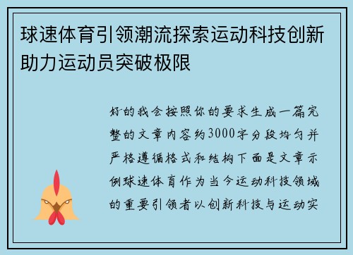 球速体育引领潮流探索运动科技创新助力运动员突破极限