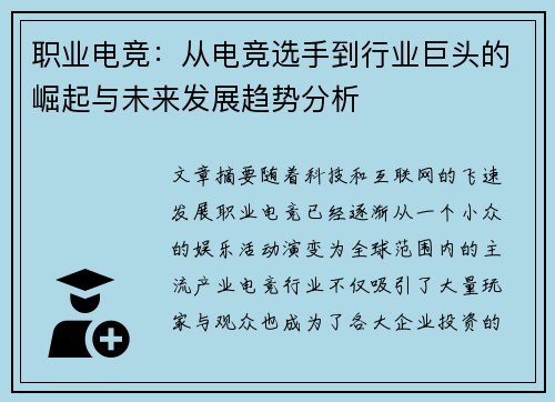 职业电竞：从电竞选手到行业巨头的崛起与未来发展趋势分析