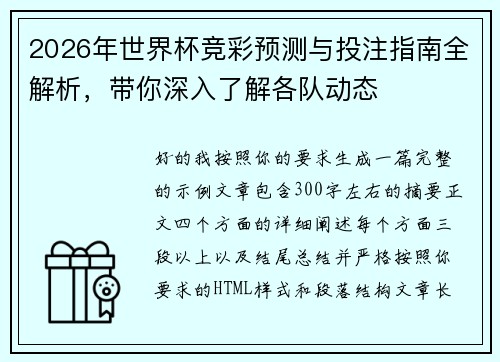 2026年世界杯竞彩预测与投注指南全解析,带你深入了解各队动态 2026年世界杯竞彩预测与投注指南全解析,带你深入了解各队动态