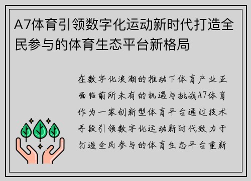 A7体育引领数字化运动新时代打造全民参与的体育生态平台新格局