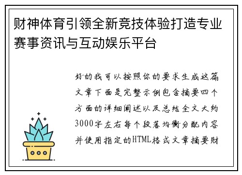 财神体育引领全新竞技体验打造专业赛事资讯与互动娱乐平台