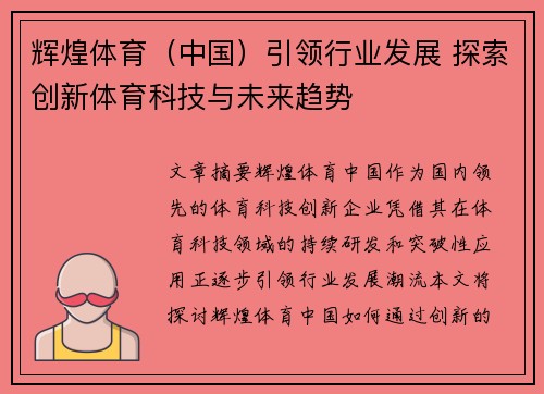 辉煌体育（中国）引领行业发展 探索创新体育科技与未来趋势