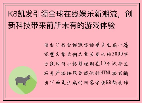 K8凯发引领全球在线娱乐新潮流,创新科技带来前所未有的游戏体验 K8凯发引领全球在线娱乐新潮流,创新科技带来前所未有的游戏体验