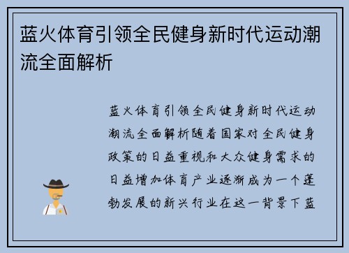 蓝火体育引领全民健身新时代运动潮流全面解析 蓝火体育引领全民健身新时代运动潮流全面解析