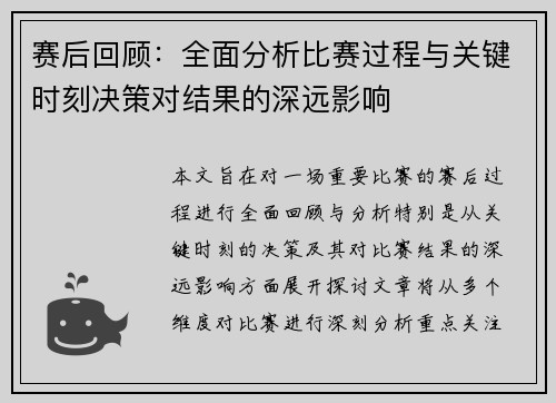 赛后回顾：全面分析比赛过程与关键时刻决策对结果的深远影响