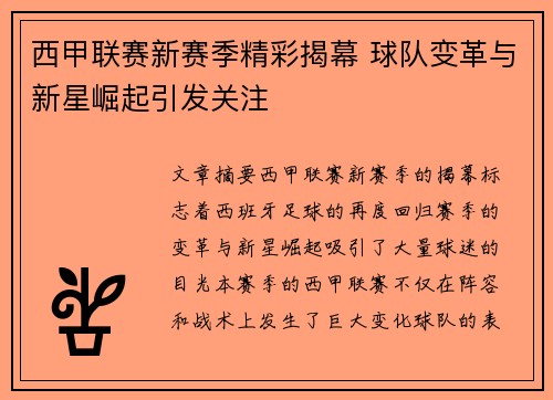 西甲联赛新赛季精彩揭幕 球队变革与新星崛起引发关注