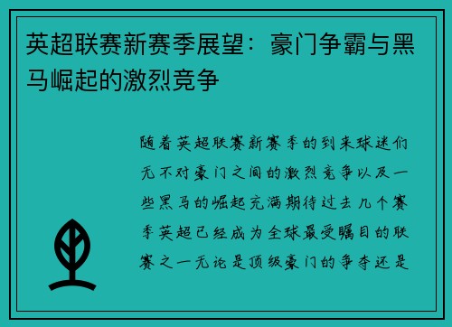 英超联赛新赛季展望：豪门争霸与黑马崛起的激烈竞争