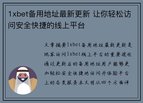 1xbet备用地址最新更新 让你轻松访问安全快捷的线上平台 1xbet备用地址最新更新 让你轻松访问安全快捷的线上平台