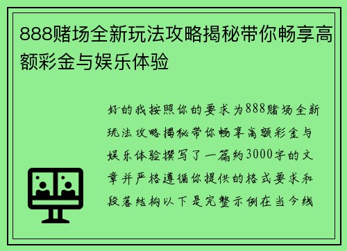 888赌场全新玩法攻略揭秘带你畅享高额彩金与娱乐体验