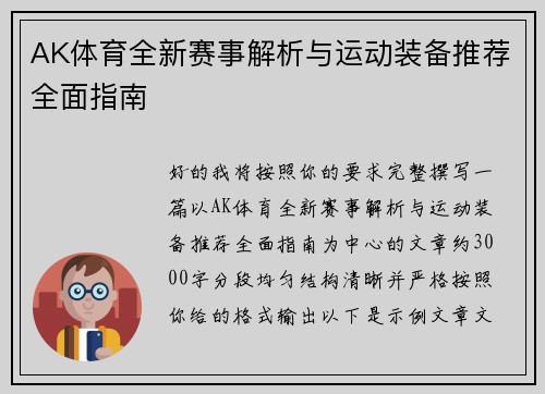AK体育全新赛事解析与运动装备推荐全面指南