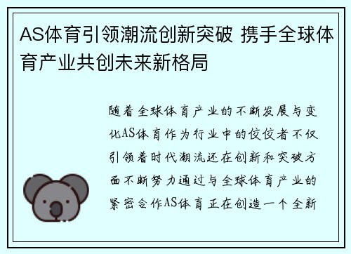 AS体育引领潮流创新突破 携手全球体育产业共创未来新格局