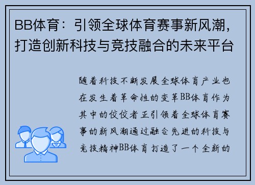 BB体育：引领全球体育赛事新风潮，打造创新科技与竞技融合的未来平台
