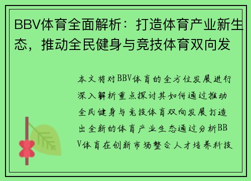 BBV体育全面解析：打造体育产业新生态，推动全民健身与竞技体育双向发展