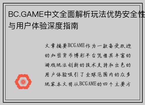 BC.GAME中文全面解析玩法优势安全性与用户体验深度指南