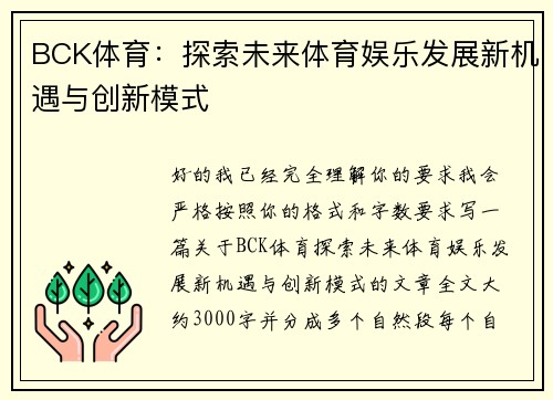 BCK体育：探索未来体育娱乐发展新机遇与创新模式