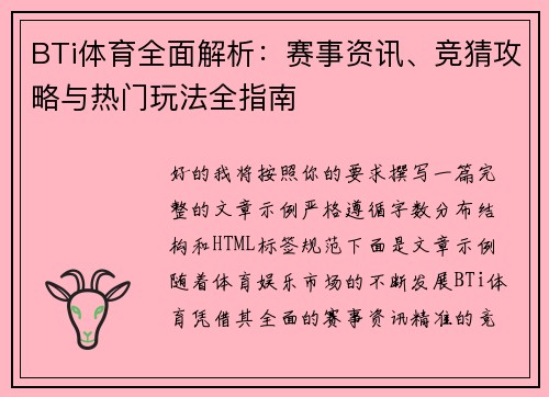 BTi体育全面解析：赛事资讯、竞猜攻略与热门玩法全指南