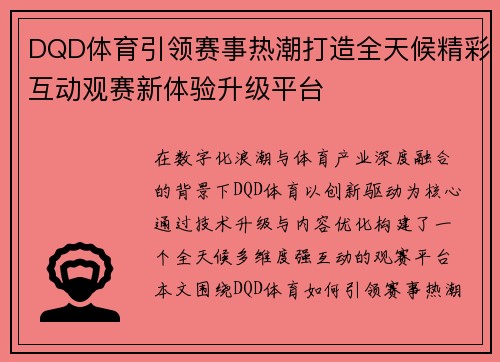 DQD体育引领赛事热潮打造全天候精彩互动观赛新体验升级平台