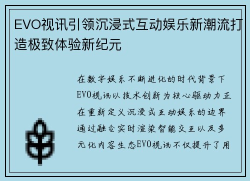 EVO视讯引领沉浸式互动娱乐新潮流打造极致体验新纪元