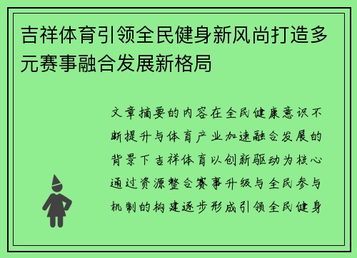 吉祥体育引领全民健身新风尚打造多元赛事融合发展新格局