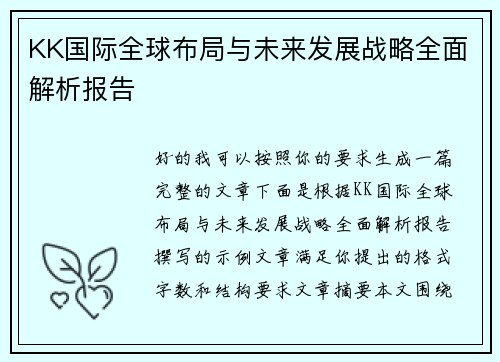 KK国际全球布局与未来发展战略全面解析报告