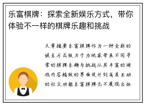 乐富棋牌：探索全新娱乐方式，带你体验不一样的棋牌乐趣和挑战