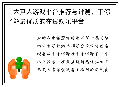 十大真人游戏平台推荐与评测，带你了解最优质的在线娱乐平台