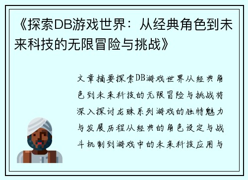 《探索DB游戏世界：从经典角色到未来科技的无限冒险与挑战》