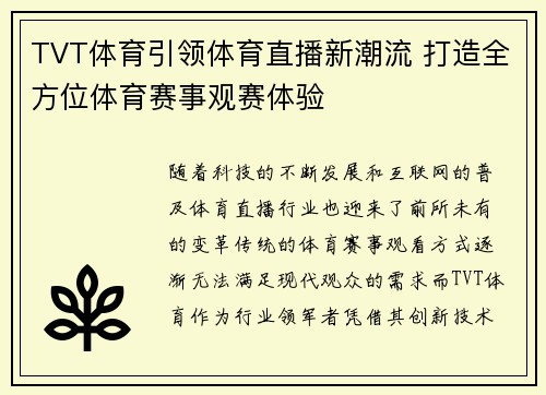 TVT体育引领体育直播新潮流 打造全方位体育赛事观赛体验 TVT体育引领体育直播新潮流 打造全方位体育赛事观赛体验
