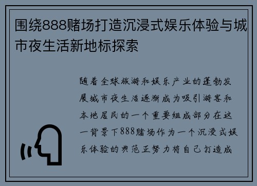 围绕888赌场打造沉浸式娱乐体验与城市夜生活新地标探索 围绕888赌场打造沉浸式娱乐体验与城市夜生活新地标探索