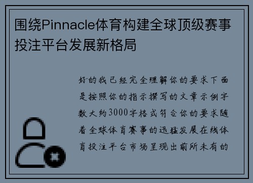 围绕Pinnacle体育构建全球顶级赛事投注平台发展新格局