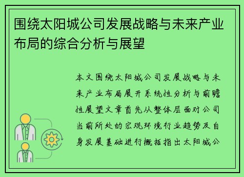 围绕太阳城公司发展战略与未来产业布局的综合分析与展望