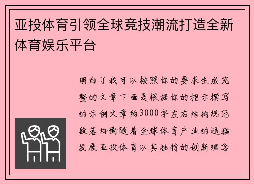 亚投体育引领全球竞技潮流打造全新体育娱乐平台 亚投体育引领全球竞技潮流打造全新体育娱乐平台