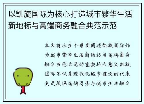 以凯旋国际为核心打造城市繁华生活新地标与高端商务融合典范示范 以凯旋国际为核心打造城市繁华生活新地标与高端商务融合典范示范
