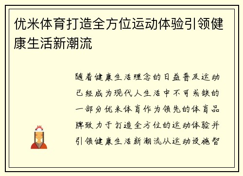 优米体育打造全方位运动体验引领健康生活新潮流