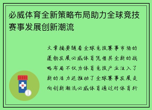 必威体育全新策略布局助力全球竞技赛事发展创新潮流