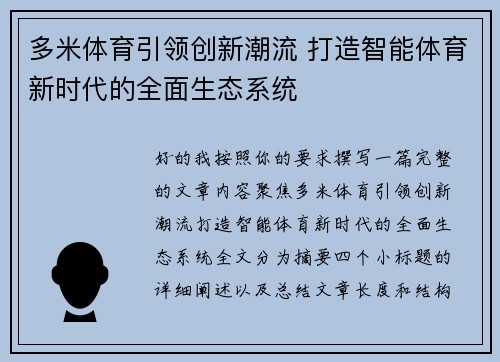 多米体育引领创新潮流 打造智能体育新时代的全面生态系统 多米体育引领创新潮流 打造智能体育新时代的全面生态系统