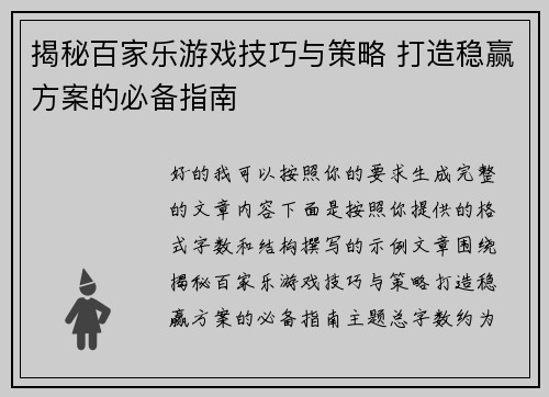揭秘百家乐游戏技巧与策略 打造稳赢方案的必备指南 揭秘百家乐游戏技巧与策略 打造稳赢方案的必备指南