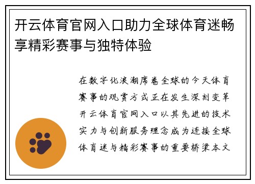 开云体育官网入口助力全球体育迷畅享精彩赛事与独特体验