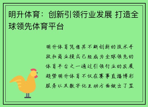 明升体育：创新引领行业发展 打造全球领先体育平台