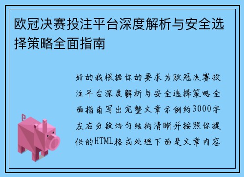 欧冠决赛投注平台深度解析与安全选择策略全面指南 欧冠决赛投注平台深度解析与安全选择策略全面指南