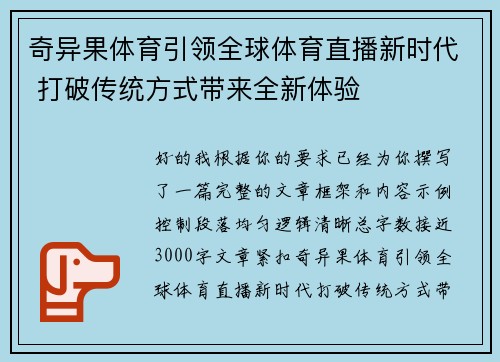 奇异果体育引领全球体育直播新时代 打破传统方式带来全新体验