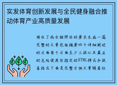 实发体育创新发展与全民健身融合推动体育产业高质量发展 实发体育创新发展与全民健身融合推动体育产业高质量发展