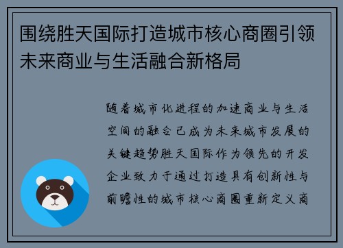 围绕胜天国际打造城市核心商圈引领未来商业与生活融合新格局