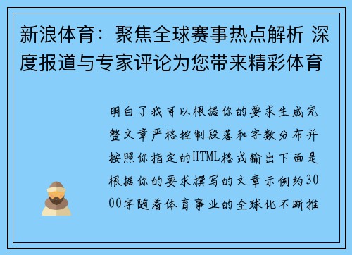新浪体育：聚焦全球赛事热点解析 深度报道与专家评论为您带来精彩体育世界