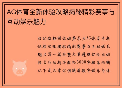 AG体育全新体验攻略揭秘精彩赛事与互动娱乐魅力