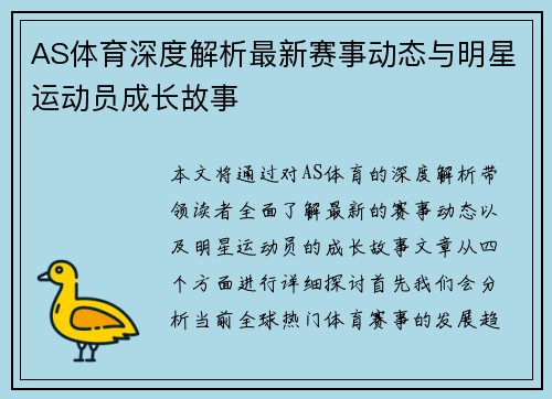 AS体育深度解析最新赛事动态与明星运动员成长故事