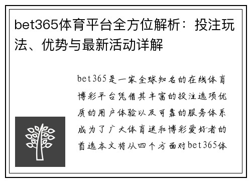 bet365体育平台全方位解析：投注玩法、优势与最新活动详解
