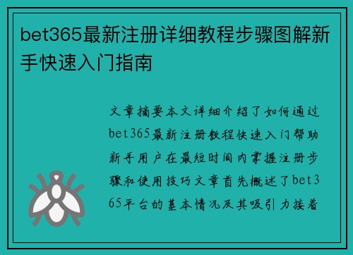 bet365最新注册详细教程步骤图解新手快速入门指南 bet365最新注册详细教程步骤图解新手快速入门指南