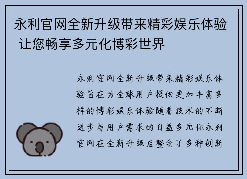 永利官网全新升级带来精彩娱乐体验 让您畅享多元化博彩世界 永利官网全新升级带来精彩娱乐体验 让您畅享多元化博彩世界