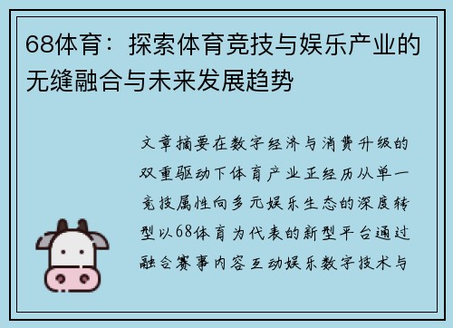 68体育:探索体育竞技与娱乐产业的无缝融合与未来发展趋势 68体育:探索体育竞技与娱乐产业的无缝融合与未来发展趋势